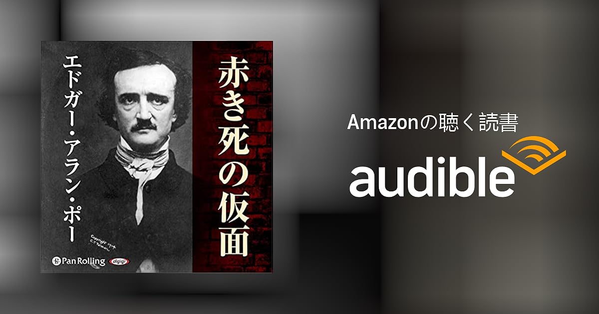 Audible版『赤き死の仮面 』 | エドガー・アラン・ポー